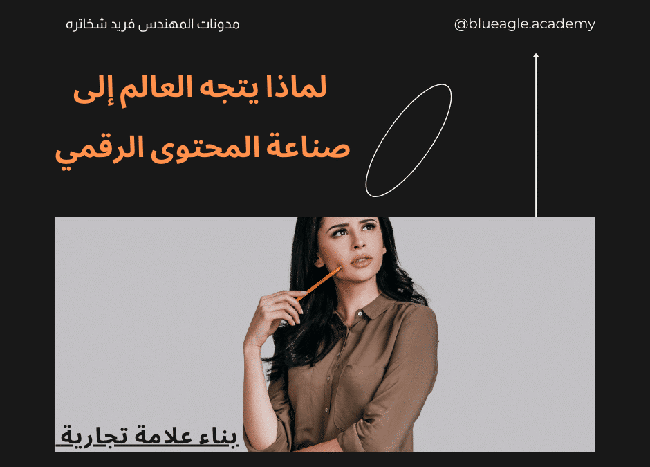 كيفية صناعة المحتوى الرقمي أدوات واستراتيجيات صناعة المحتوى
